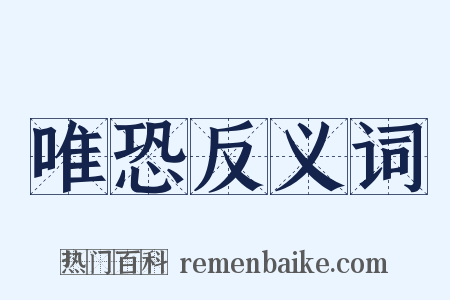 唯恐反义词是什么意思的图片